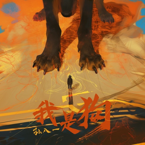 我是狗 – Single – 孙八一-无损音乐