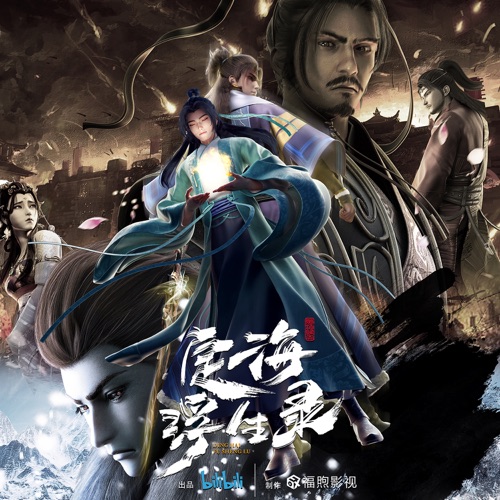 定海浮生录(动画《定海浮生录》原声带) – Single – 廖静媛, 裂天 & 醉雪-无损音乐