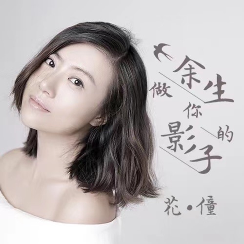 余生做你的影子 – Single – 花僮-无损音乐