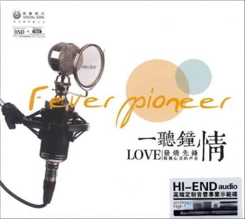 一听钟情 发烧先锋 – 群星 [6.1声道]-无损音乐
