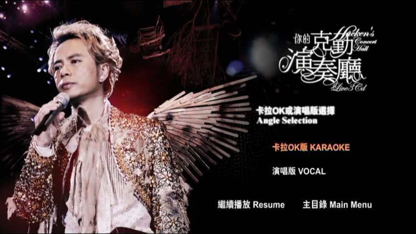 李克勤 《你的克勤演奏厅 演唱会 双视角 Karaoke》 2008 演唱会 [3DVD ISO 21.03 G]