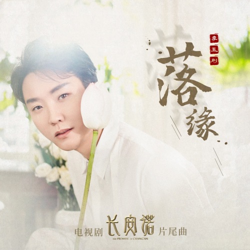 落缘 – Single – 李玉刚-无损音乐