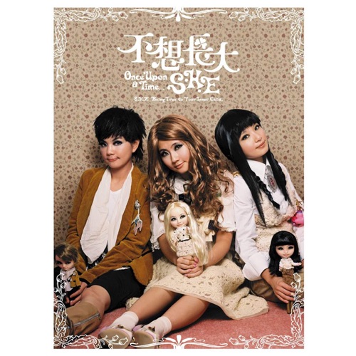 不想长大 – S.H.E-无损音乐