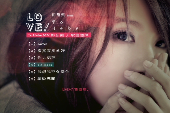 田馥甄 《Love! To Hebe 影音馆》 2010 演唱会 [DVD ISO 7.2GB]