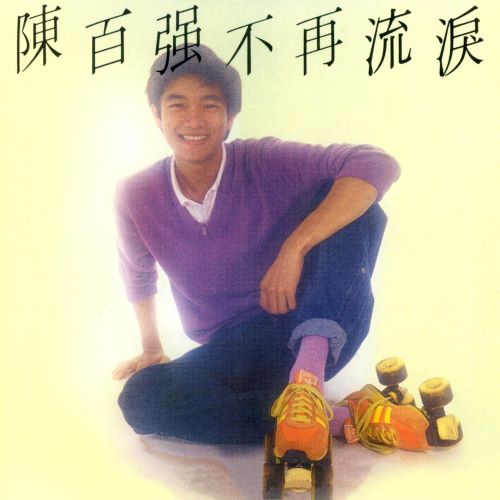 陈百强 不再流泪-无损音乐/蓝光演唱会