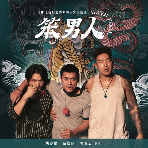 笨男人 Love Fool (电影《我最爱的笨男人》主题曲) – Single – 范逸臣, 姚淳耀 & 郭泓志-无损音乐/蓝光演唱会
