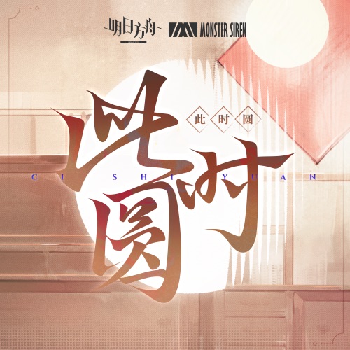 此时圆 – Single – 塞壬唱片-MSR & 藤井俊充-无损音乐