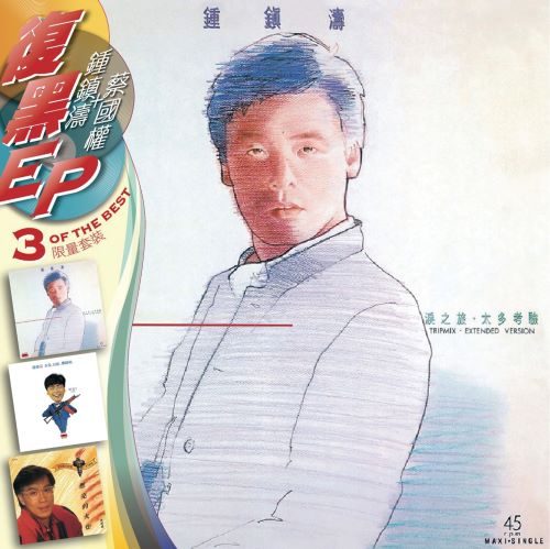 复黑3 EP_ 钟镇涛+蔡国权-无损音乐/蓝光演唱会