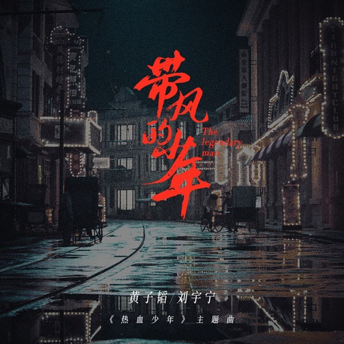 带风的少年(《热血少年》电视剧主题曲) – Single – 黄子韬 & 刘宇宁-无损音乐