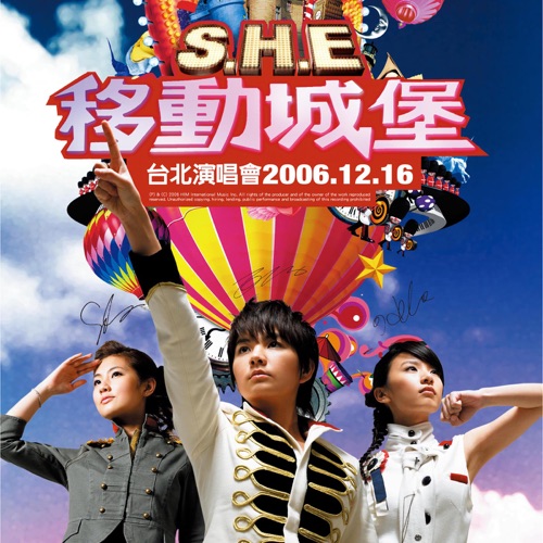 S.H.E 《移动城堡演唱会 – S.H.E》 2006 演唱会-无损音乐