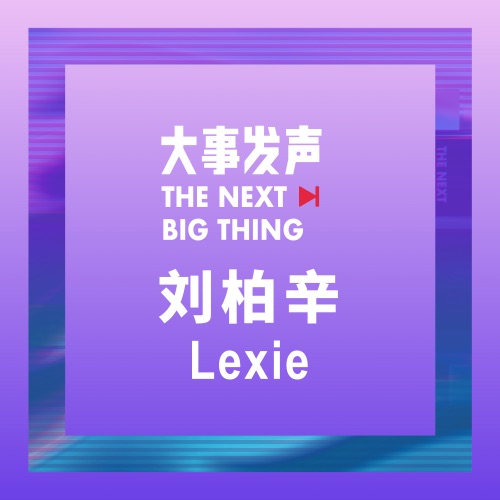 大事发声.录音棚现场: 刘柏辛Lexie 专场 – Lexie Liu-无损音乐