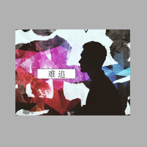 难追 – Single – 裘德-无损音乐