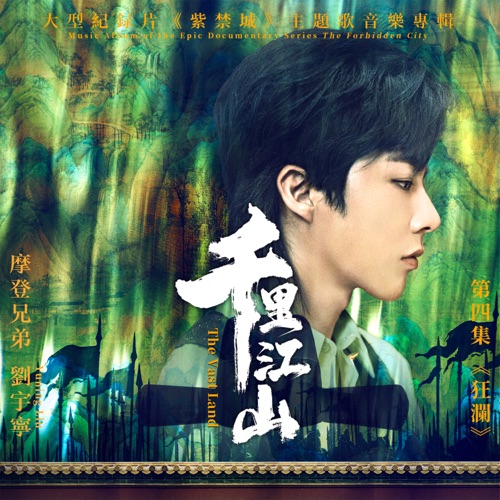 千里江山 (大型纪录片《紫禁城》主题歌) – Single – 刘宇宁-无损音乐