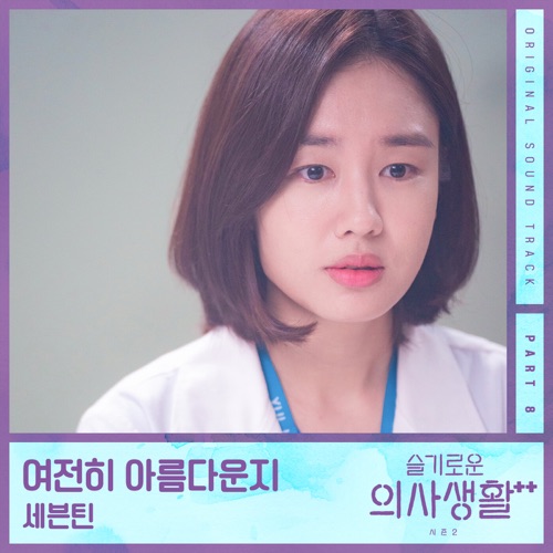 HOSPITAL PLAYLIST Season 2, Pt. 8 (Original Television Soundtrack) – Single – SEVENTEEN-无损音乐