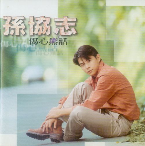 孙协志 《.10》 1997 Hi-Res无损专辑 [FLAC 分轨]-无损音乐