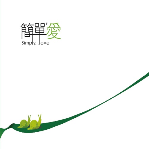 简单爱 – 伽菲珈而 & 杰仔-无损音乐