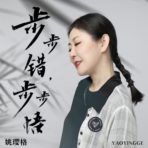 步步错,步步悟 – Single – 姚璎格-无损音乐