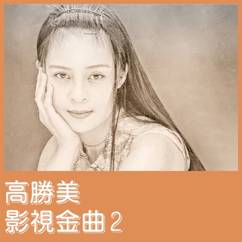 影视金曲2 – EP – 高胜美-无损音乐