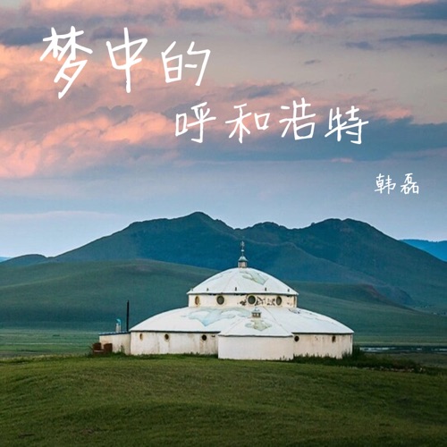 梦中的呼和浩特 – Single – 韩磊-无损音乐