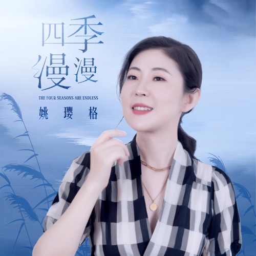 四季漫漫 – Single – 姚璎格-无损音乐