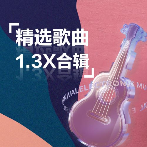 程响 精选歌曲合辑 (1.3X)-无损音乐