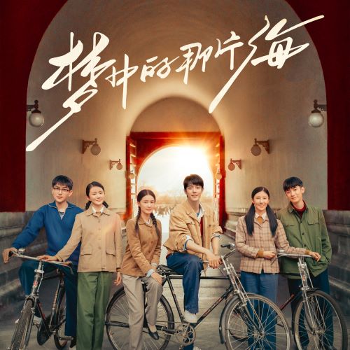 电视剧《梦中的那片海》原声带-无损音乐