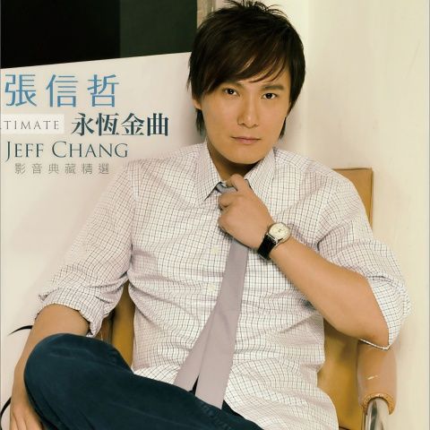 张信哲 《永恒金曲 影音典藏精选 – 张信哲》 Hi-Res无损专辑 [FLAC 分轨]-无损音乐