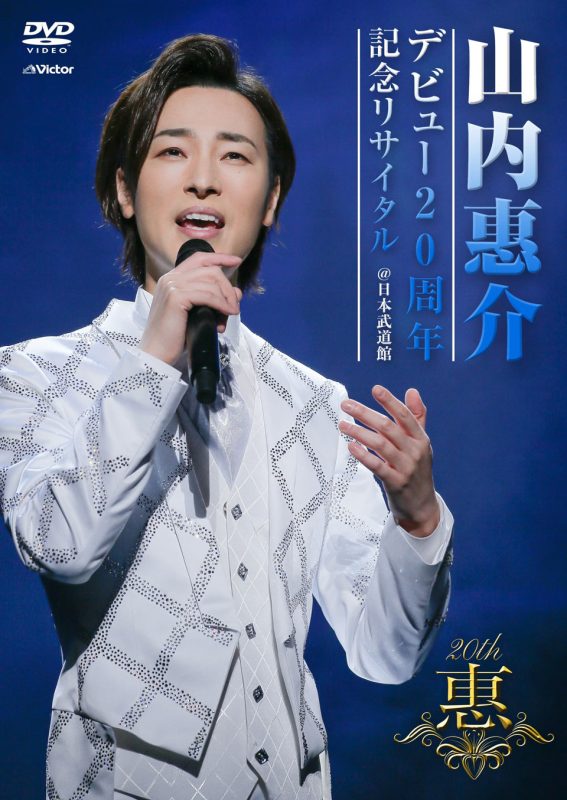 Keisuke Yamauchi 《Debut 20 Shunen Kinen Recital @ Nippon Budokan 山内惠介 – デビュ-20周年記念リサイタル@日本武道館 《DVD ISO 7.85GB》》 2021 演唱会-无损音乐/蓝光演唱会