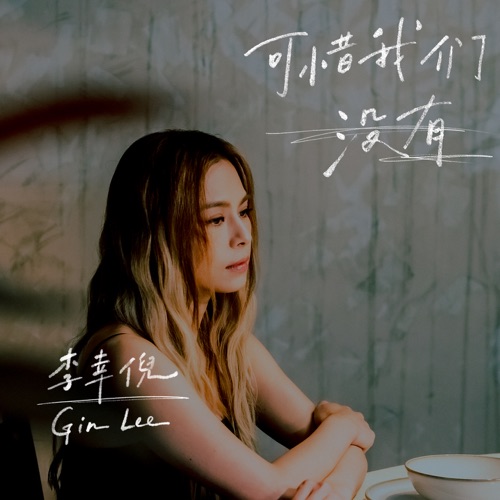 可惜我们没有 – Single – 李幸倪-无损音乐