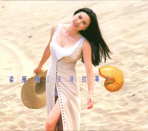 浪漫故事 (四) – 梁雁翎-无损音乐