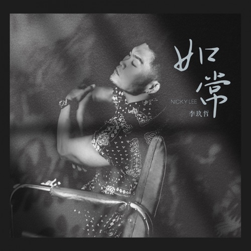 如常 – Single – 李玖哲-无损音乐