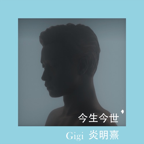 今生今世 – Single – Gigi 炎明熹-无损音乐