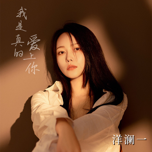 洋澜一 《我是真的爱上你 – 洋澜一》 Hi-Res无损专辑 [FLAC 分轨]-无损音乐