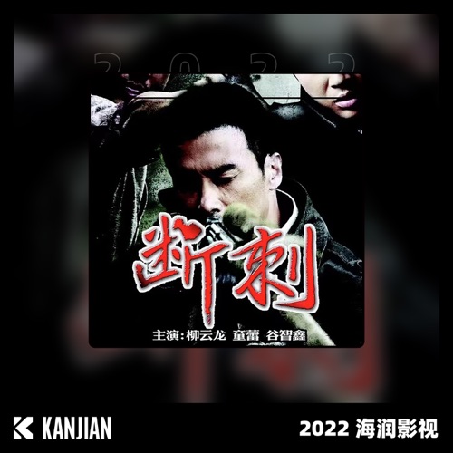 断刺 – Single – 毛阿敏 & 孙楠-无损音乐