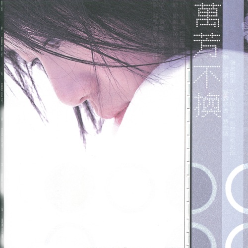 不换 – 万芳-无损音乐/蓝光演唱会