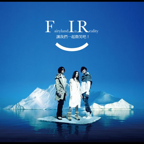 We Are – Single – 飞儿乐团-无损音乐