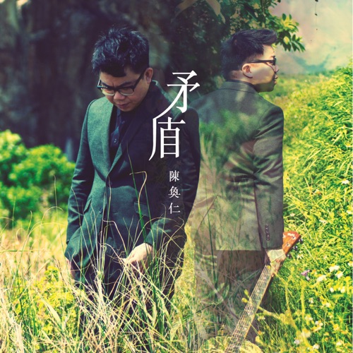 矛盾 – 陈奂仁-无损音乐/蓝光演唱会