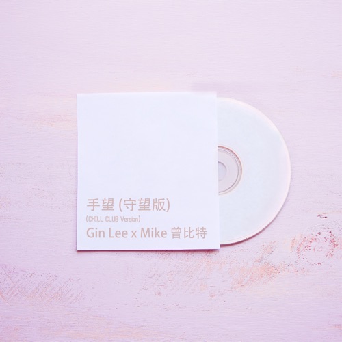 手望(守望版) [Chill Club Version] – Single – 李幸倪 & Mike 曾比特-无损音乐
