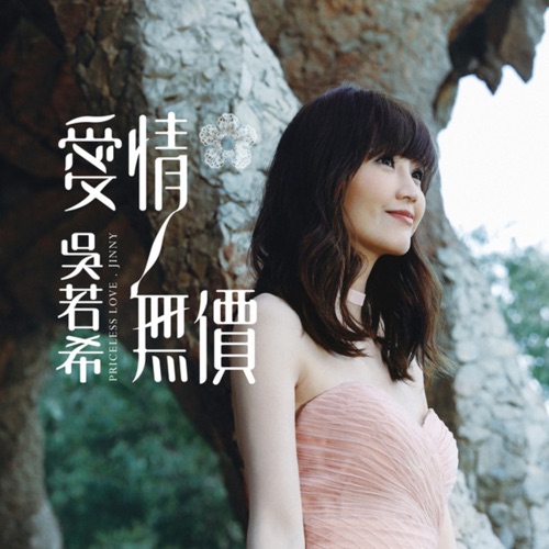 爱情无价 – 吴若希-无损音乐