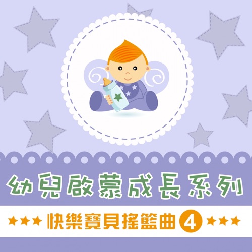 快乐宝贝摇篮曲, Vol. 4 (幼儿启蒙成长系列) – 贵族乐团-无损音乐