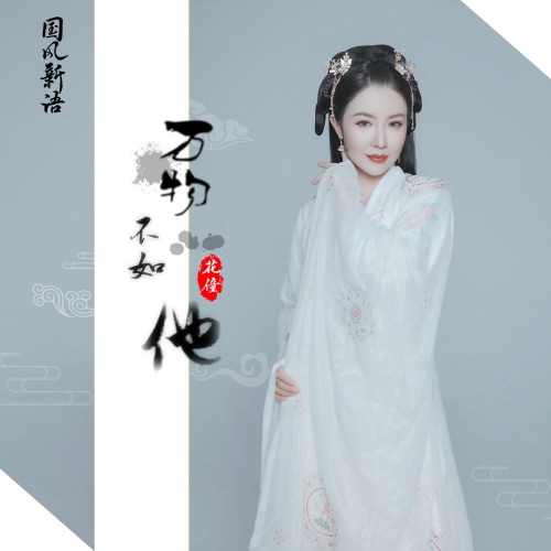 万物不如他 – EP – 花僮-无损音乐