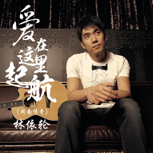 愛在這裡起航 – Single – 林依轮-无损音乐