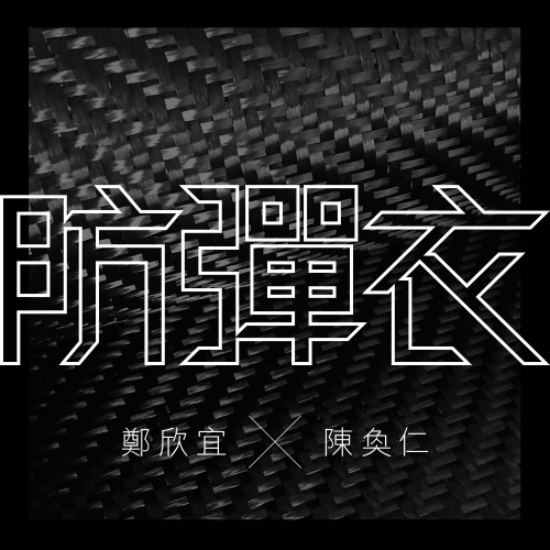 防弹衣 (feat. 陈奂仁) – Single – 郑欣宜-无损音乐/蓝光演唱会
