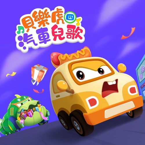 贝乐虎汽车儿歌(四) – 贝乐虎-无损音乐