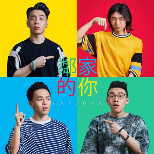 邻家的你 – Single – Pandora乐队-无损音乐