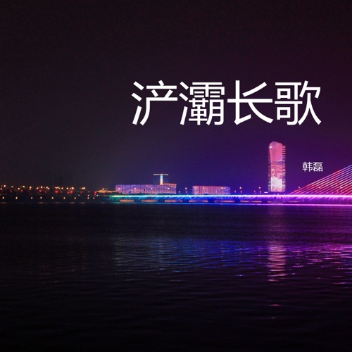 浐灞长歌 – Single – 韩磊-无损音乐