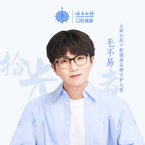 拾光者 (云南白药口腔健康合作单曲) – Single – 毛不易-无损音乐