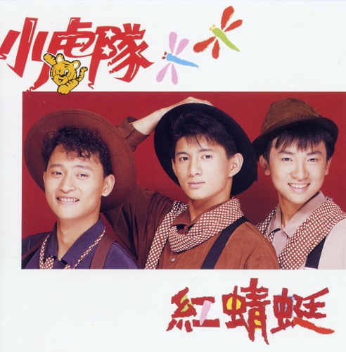 红蜻蜓 – 小虎队-无损音乐