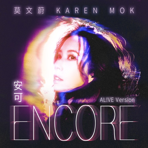 安可(AL!VE Version) – Single – 莫文蔚-无损音乐