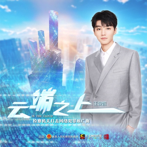 云端之上 – Single – 王俊凯-无损音乐